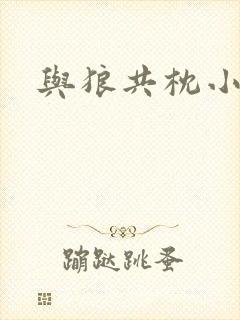 与狼共枕小说