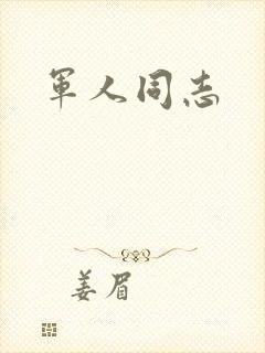 军人同志