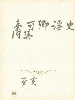 秦可卿淫史1一19集
