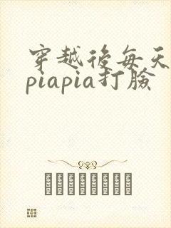 穿越后每天都在piapia打脸
