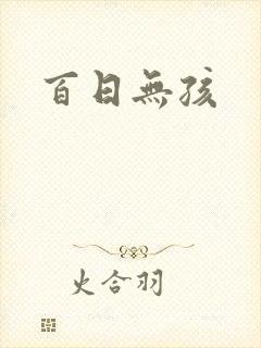百日无孩