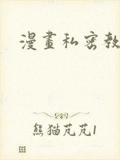 漫画私密教学封面