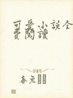 可爱小说全文免费阅读