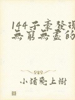 144子豪发现无穷无尽的牛奶