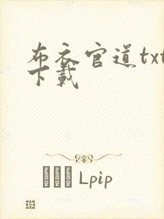 布衣官道txt下载