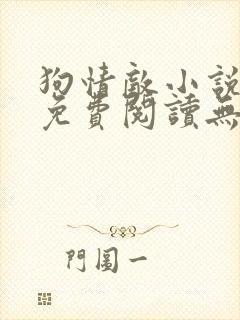 狗情敌小说全文免费阅读无弹窗笔趣36章