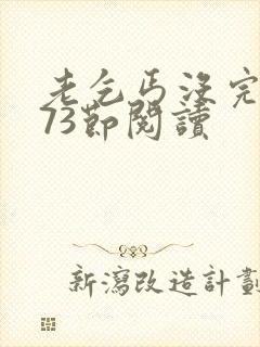 老乞丐没完没了73节阅读