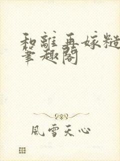 和离再嫁糙汉将笔趣阁封面