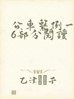 公车系例一第96部分阅读