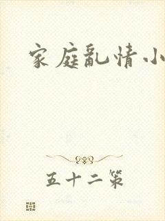 家庭乱情小说