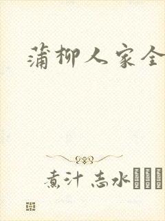 蒲柳人家全文
