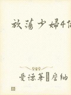 放荡少妇4做爰