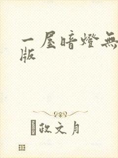一屋暗灯无删减版