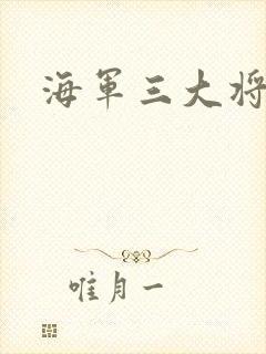 海军三大将封面