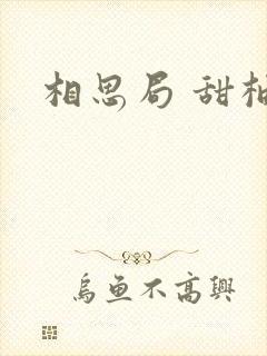 相思局 甜柚子
