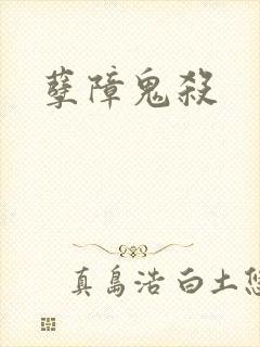 孽障鬼杀