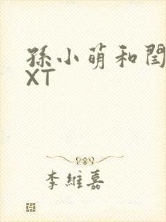 孙小萌和闫辰TXT