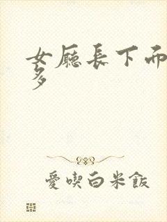 女厅长下面水真多