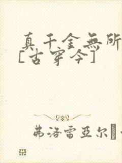 真千金无所畏惧[古穿今]