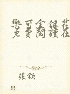 乐可金银花全文免费阅读在线观看