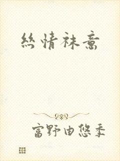 丝情袜意