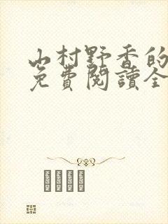 山村野香的小说免费阅读全文