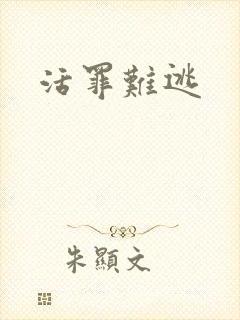 活罪难逃