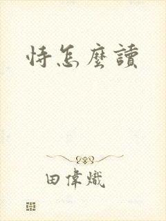 恃怎么读