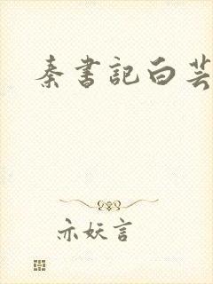 秦书记白芸