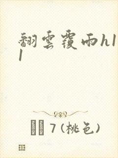 翻云覆雨h1v1