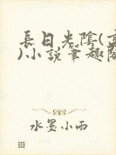 长日光阴(高干)小说笔趣阁