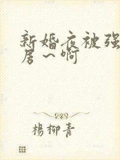 新婚夜被强h圆房～啊