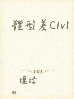 体型差C1v1