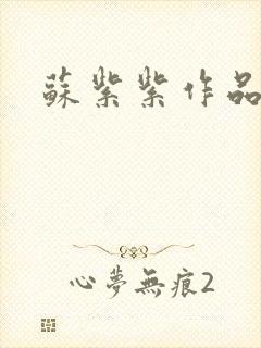 苏紫紫作品