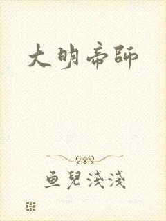 大明帝师