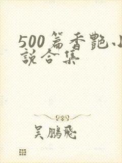 500篇香艳小说合集