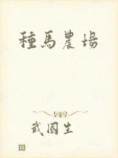 种马农场