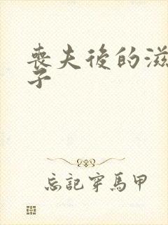 丧夫后的滋润日子封面
