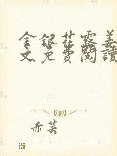 金银花露姜可全文免费阅读封面