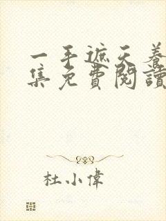 一手遮天养母全集免费阅读笔趣阁