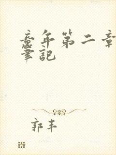 童年第二章读书笔记封面
