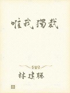 唯我独裁