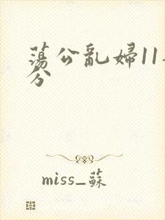 荡公乱妇11部分