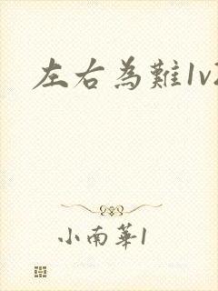 左右为难1v2