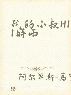 我的小叔H1V1时雨