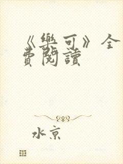 《乐可》全文免费阅读
