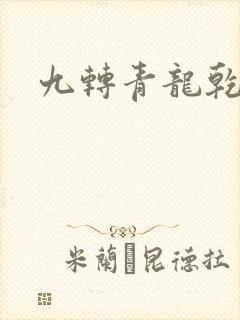 九转青龙乾坤鼎