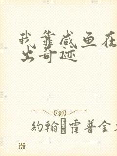 我靠咸鱼在虐文出奇迹封面
