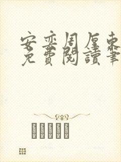 安奕周厚东全文免费阅读笔趣阁