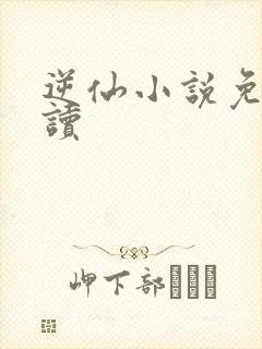 逆仙小说免费阅读